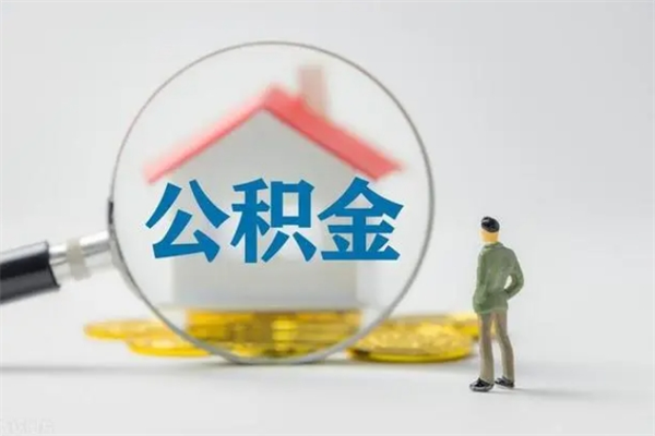 府谷辞职后住房公积金能全部提出来吗（在府谷辞职后公积金怎么提取）